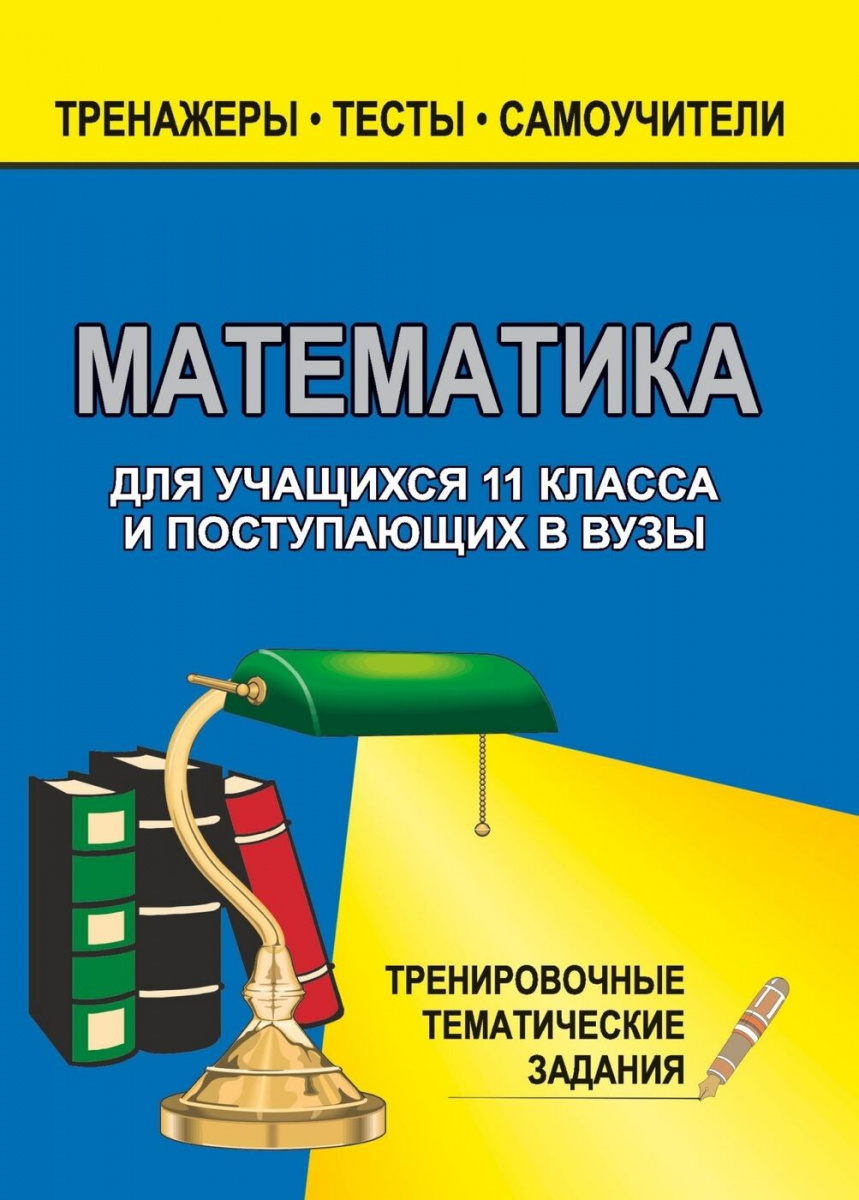 

Математика. 11 класс. Тренировочные задачи