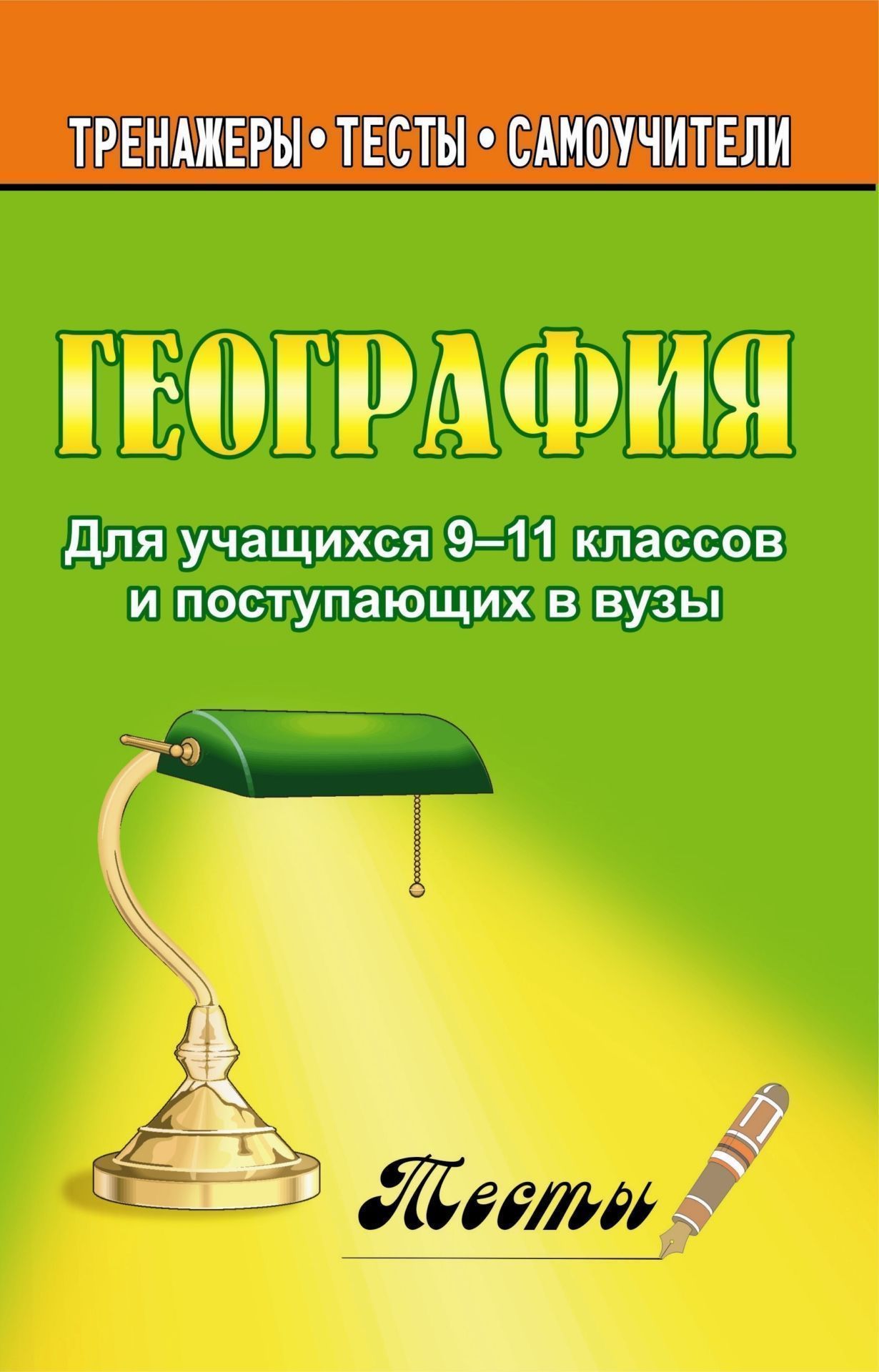 

География. Тесты для учащихся 9-11 классы и поступающих в вузы