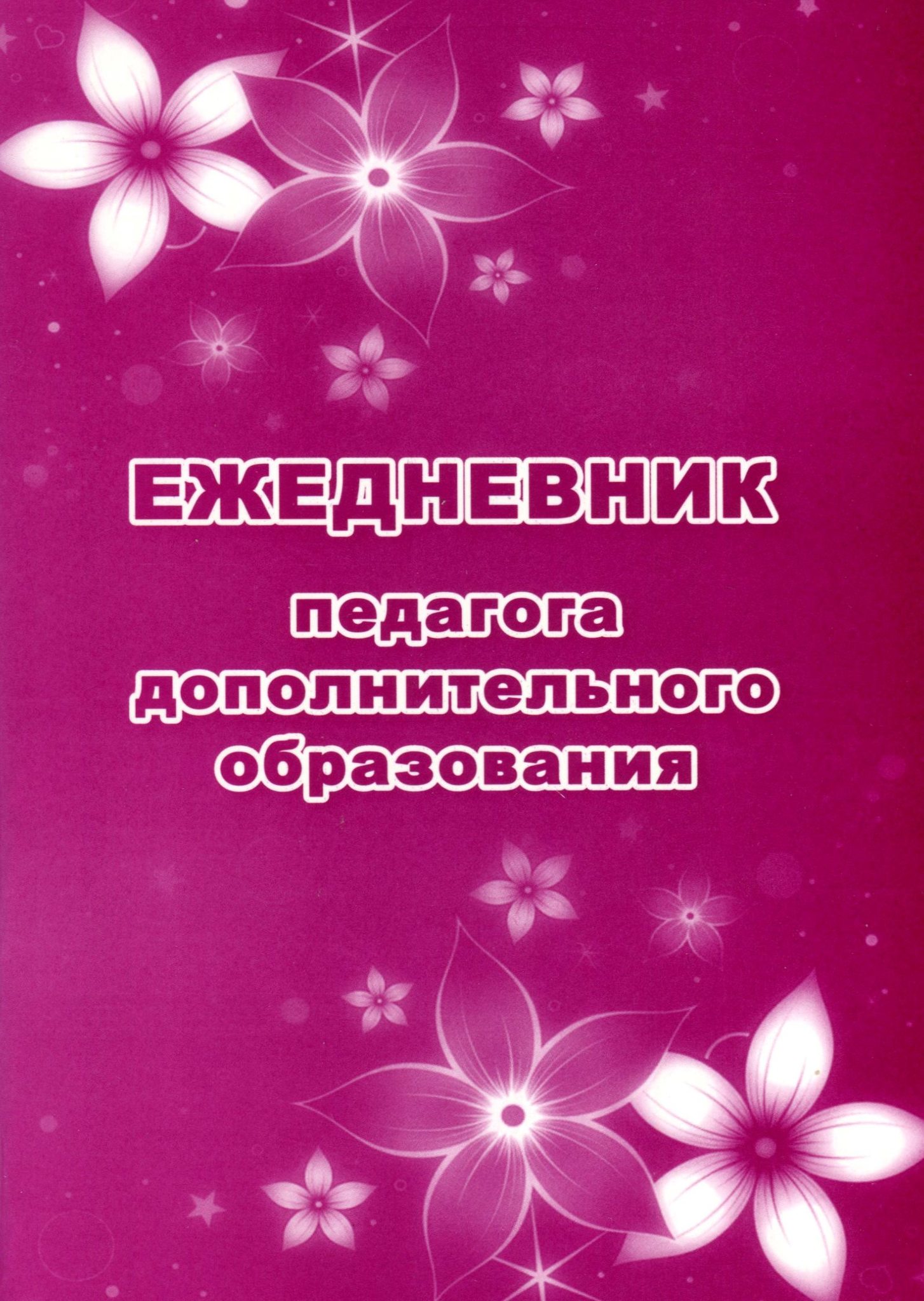

Ежедневник УчительКанц КЖ1255 педагога недатированный