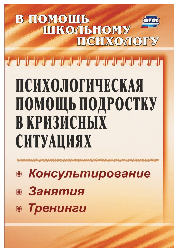 

Психологическая помощь подростку в кризисных ситуациях: консультирование,…