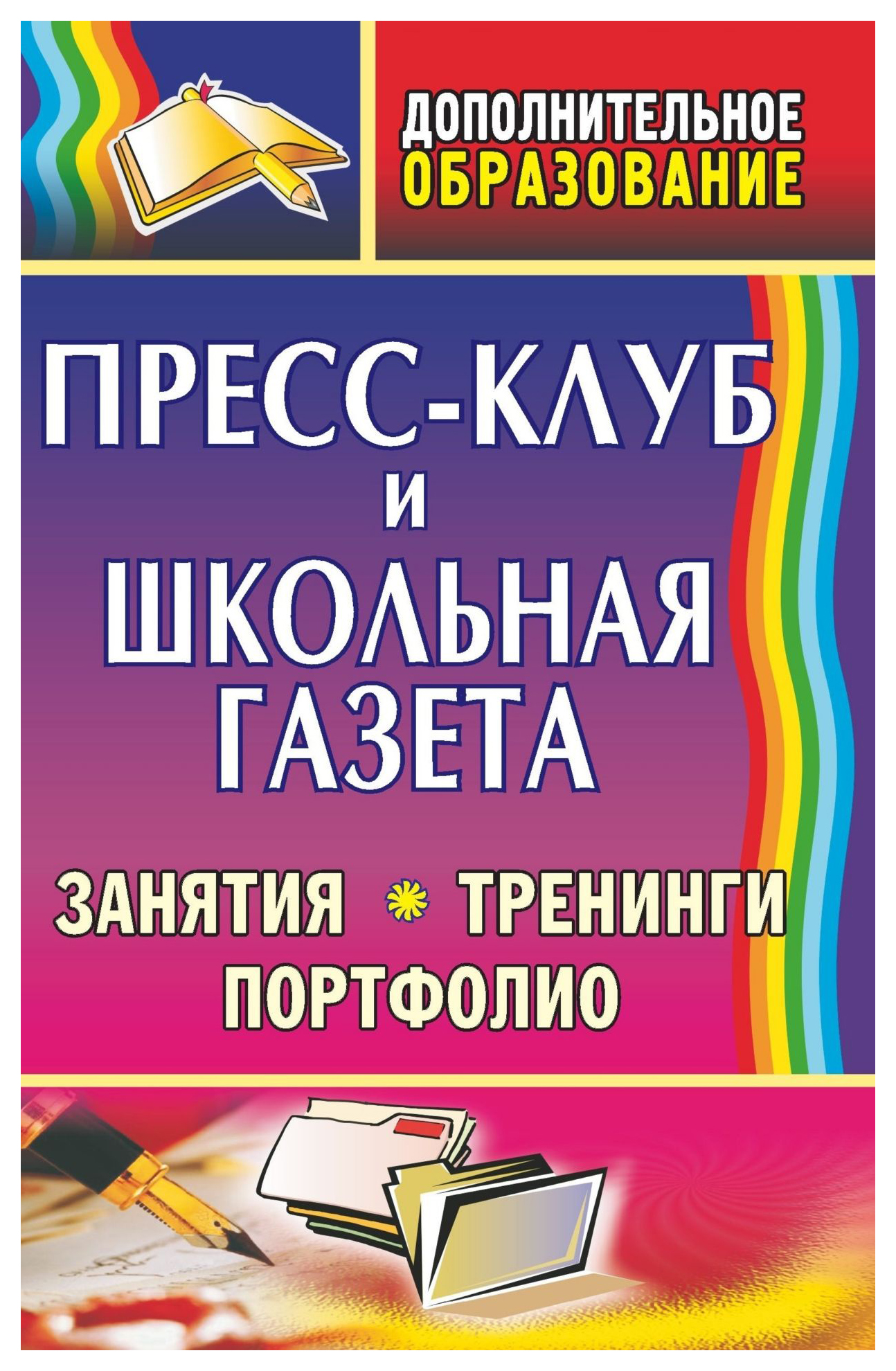 

Пресс-клуб и школьная газета: занятия, тренинги, портфолио