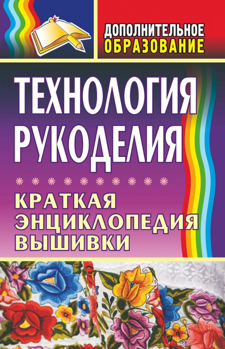 фото Книга технология рукоделия: краткая энциклопедия вышивки учитель