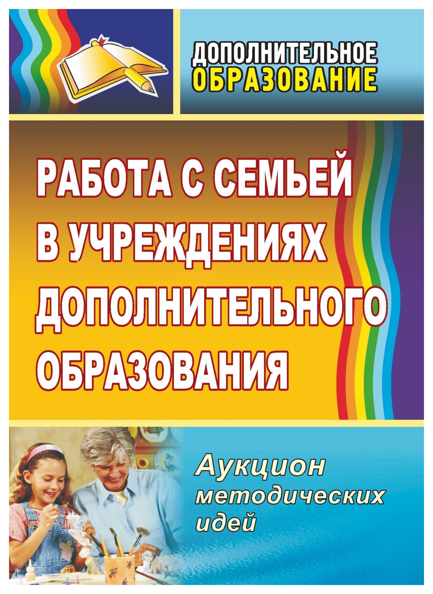 

Работа с семьей в учреждениях дополнительного образования: аукцион методических идей