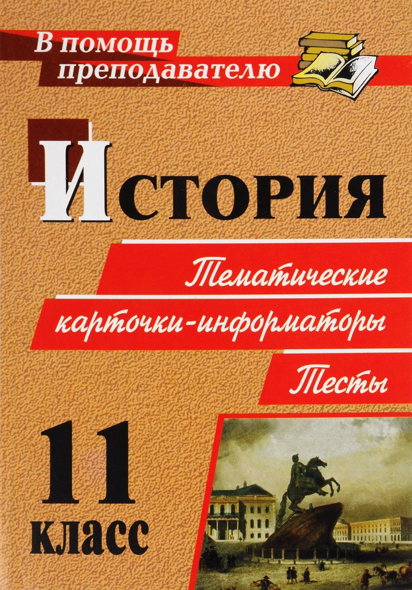 

История. 11 класс: тематические карточки-информаторы. Тесты