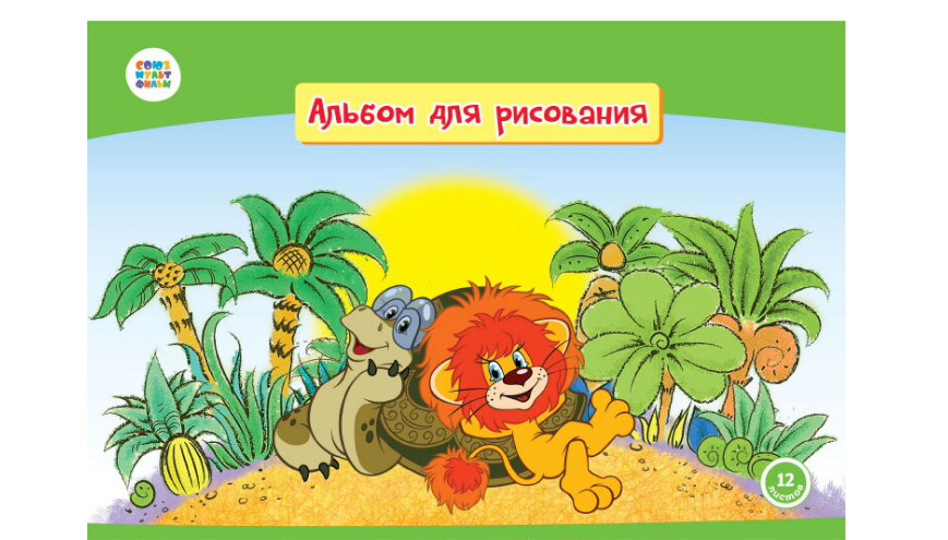 

Альбом для рисования "Как львенок и черепаха пели...", 12 листов, арт. СМФ 12023