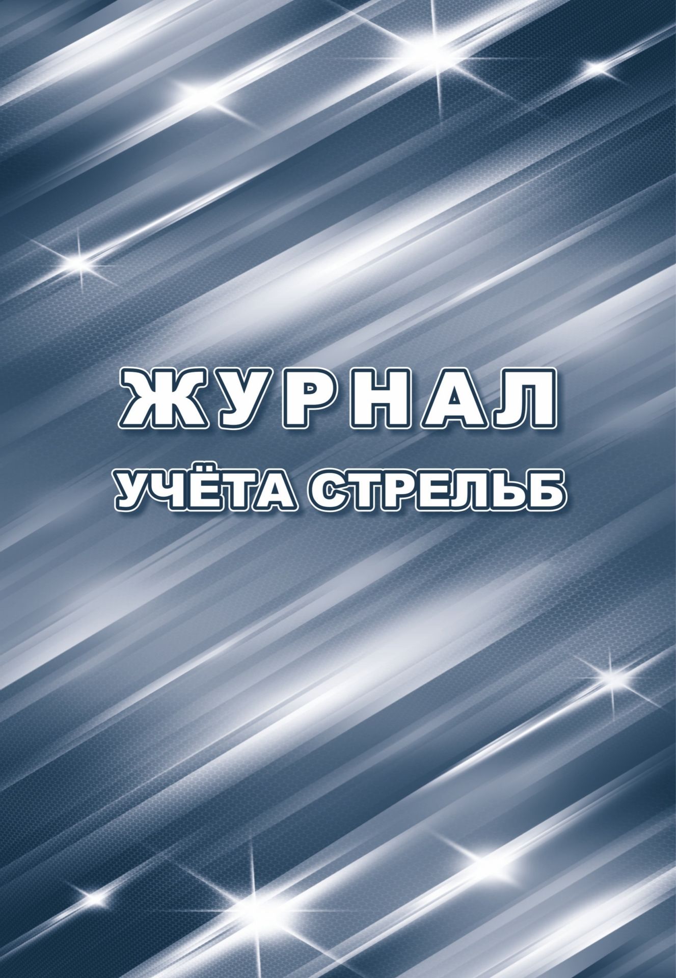 

Журнал учета стрельб