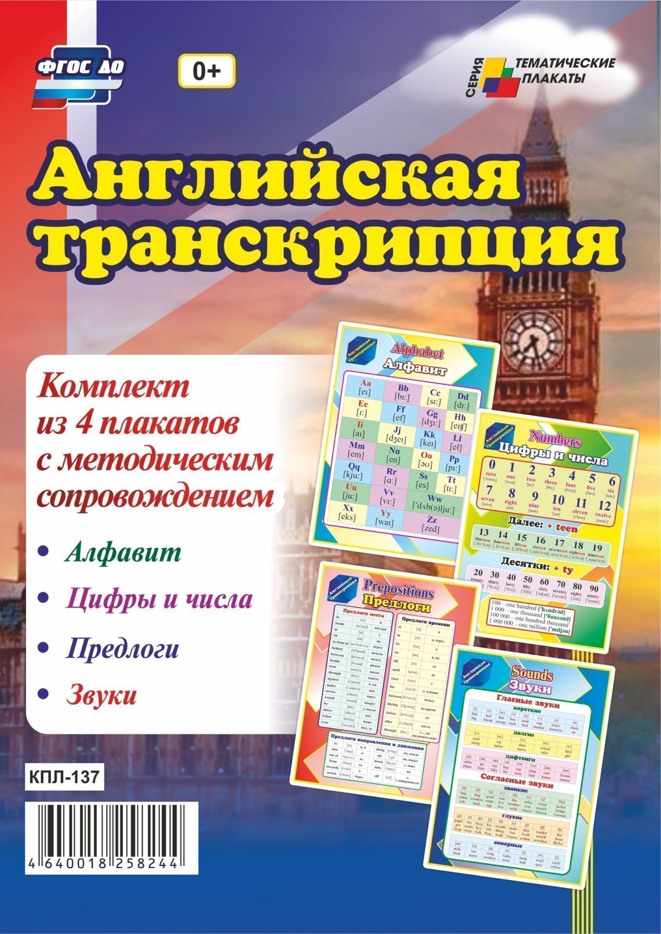 

Комплект плакатов " Английская транскрипция"