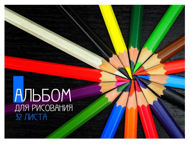 

Альбом для рисования Цветные карандаши, А4, 32 листа