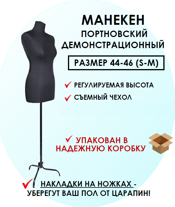 Манекен портновский демонстрационный Felicity Goods 4446MAN, женский, размер 44-46