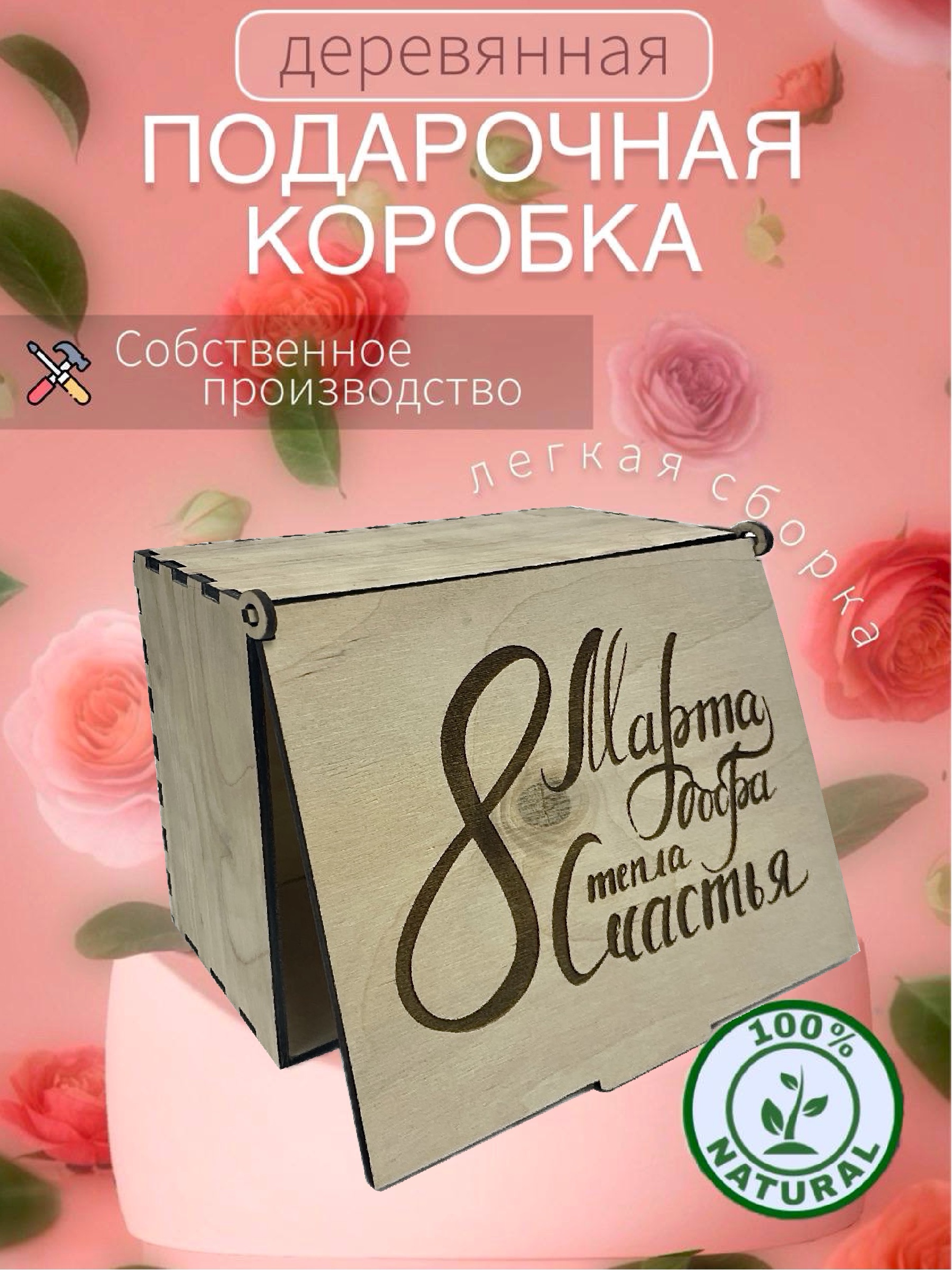 

Деревянная подарочная коробка с гравировкой Добра тепла, Бежевый, Добра тепла