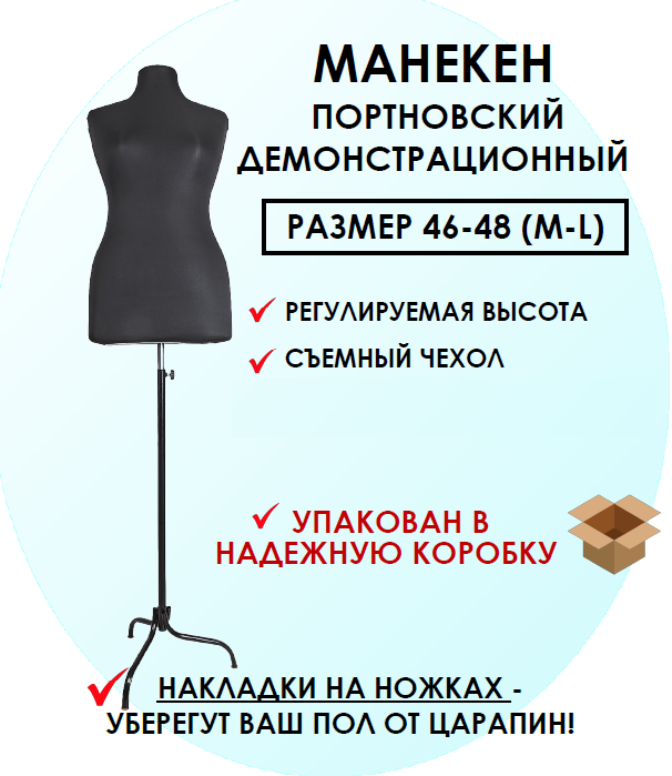 

Манекен портновский демонстрационный Felicity Goods 4648MAN, женский, размер 46-48