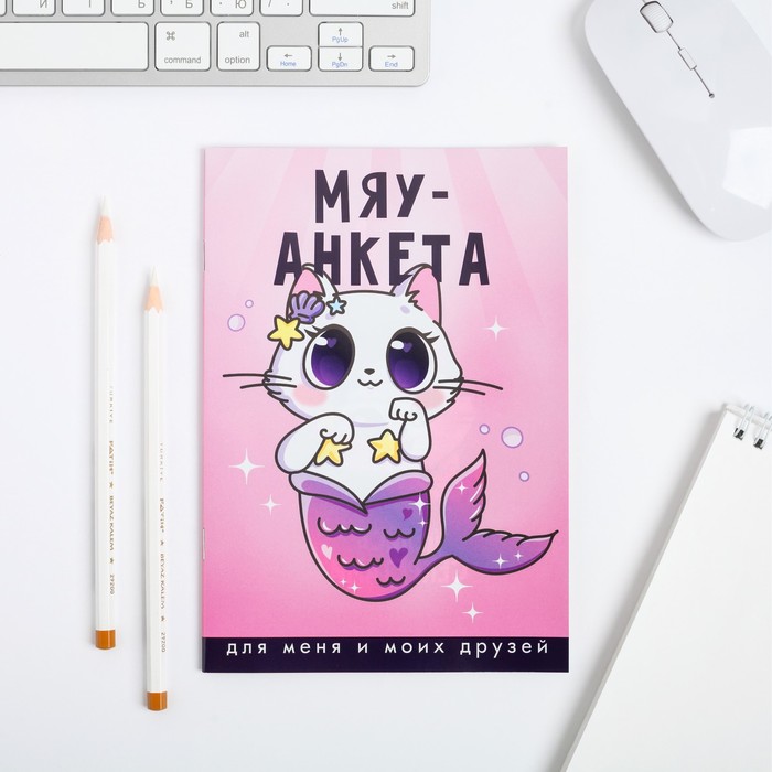 

Анкета для девочек "Мяу-анкета", А5, 16 листов