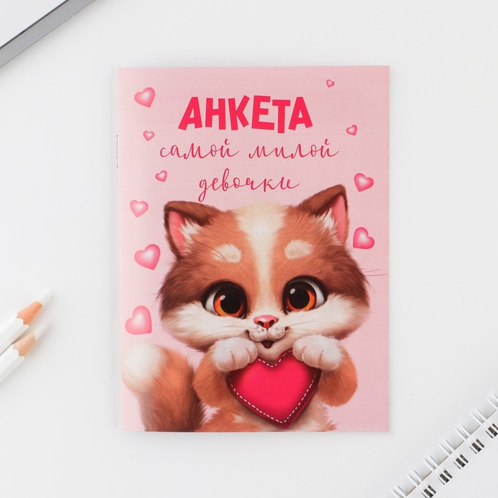 

Анкета для девочек «Котик», А6, 16 листов