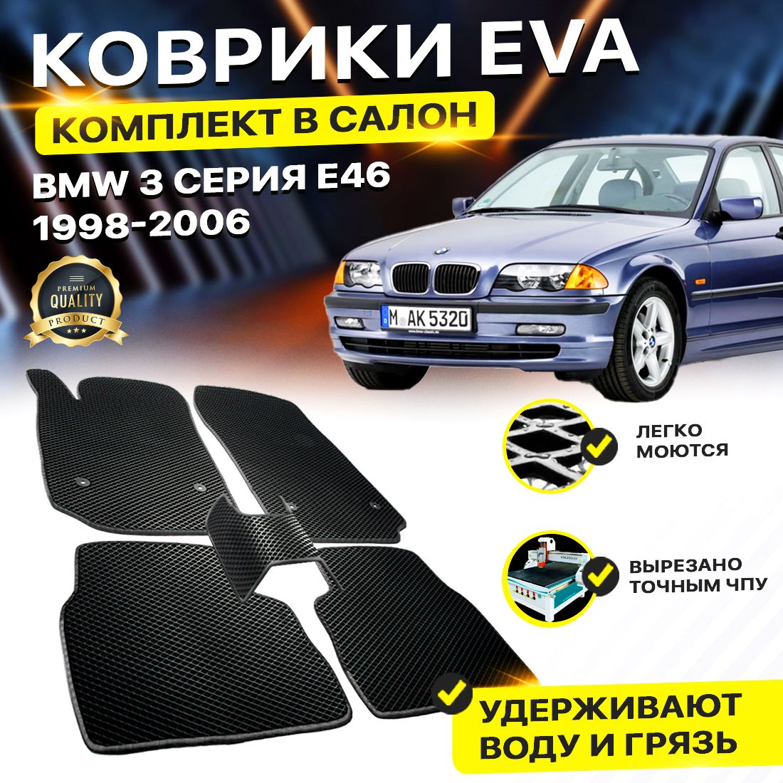 

Комплект ковриков DreamCar Technology BMW 3 серия E46 1998-2006 черный