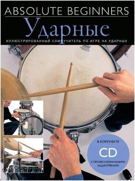 фото Musicsales absolute beginners: ударные - самоучитель на русском языке + cd (am1008942) - к