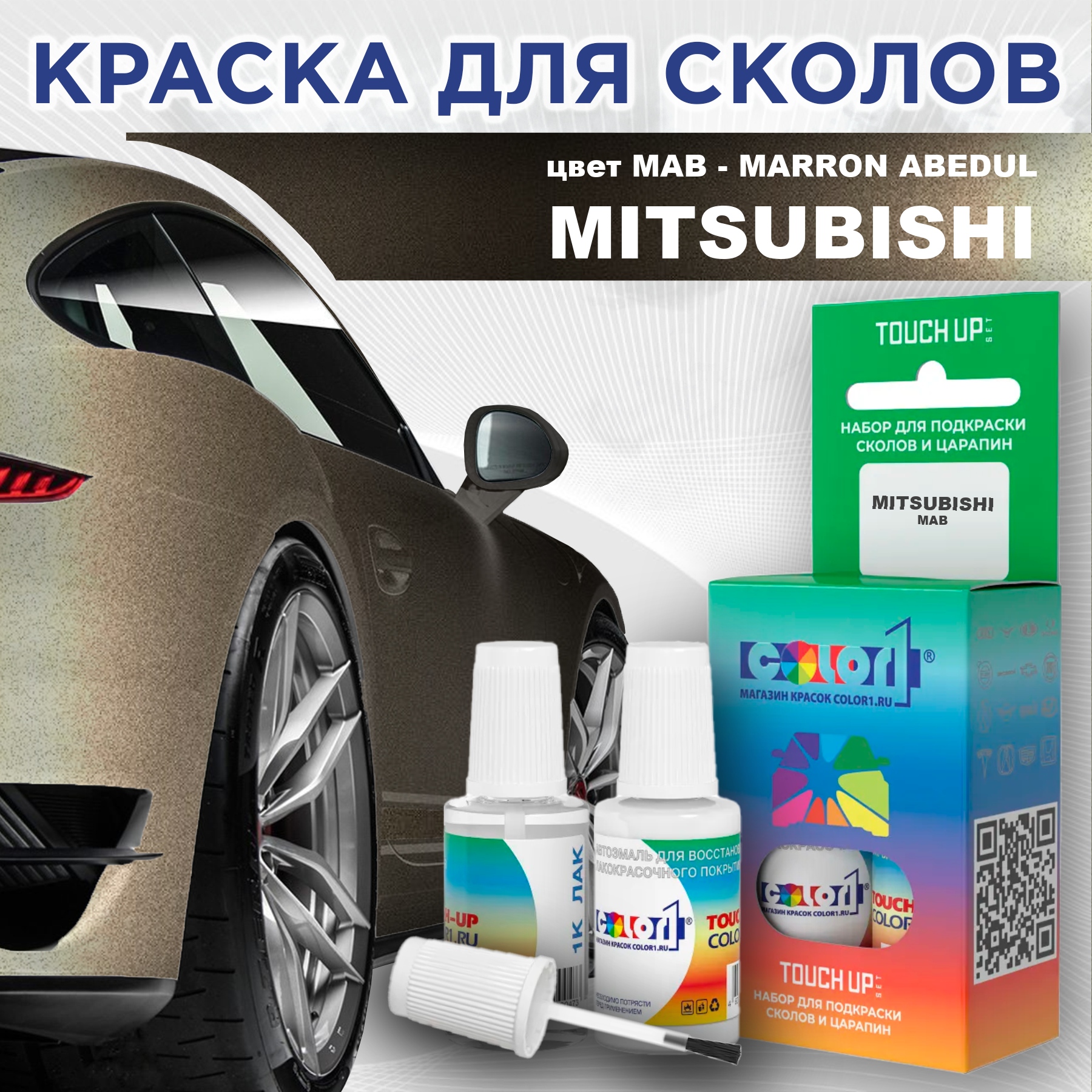 

Краска для сколов во флаконе с кисточкой COLOR1 для MITSUBISHI, цвет MAB - MARRON ABEDUL, Прозрачный