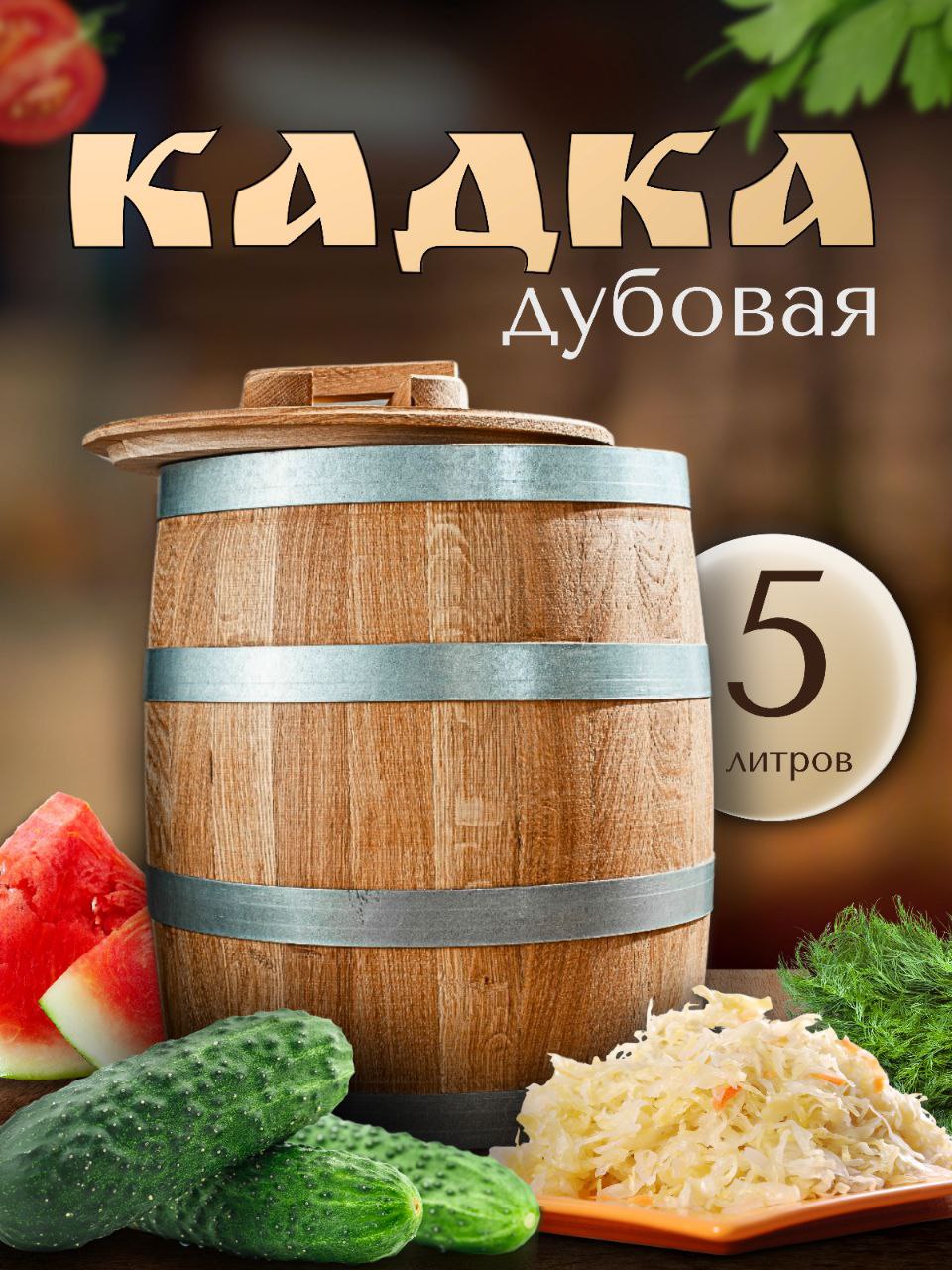 Кадка дубовая для засолки ЛЕР КДВ-002 5 л