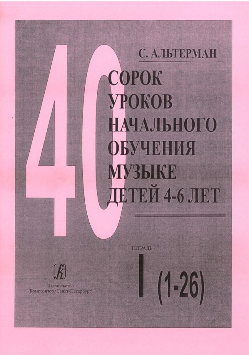 Книга 40 уроков. », Альтермана 40 уроков начального обучения Музыке детей 4-6 лет тетрадь. Преподавание музыки книга.