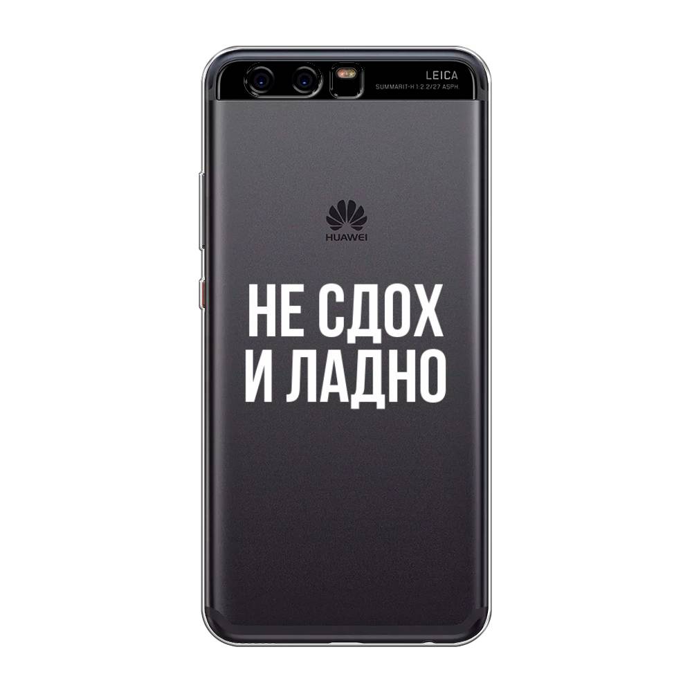 

Чехол Awog на Huawei P10 "Не сдох и ладно", Разноцветный, 62250-6