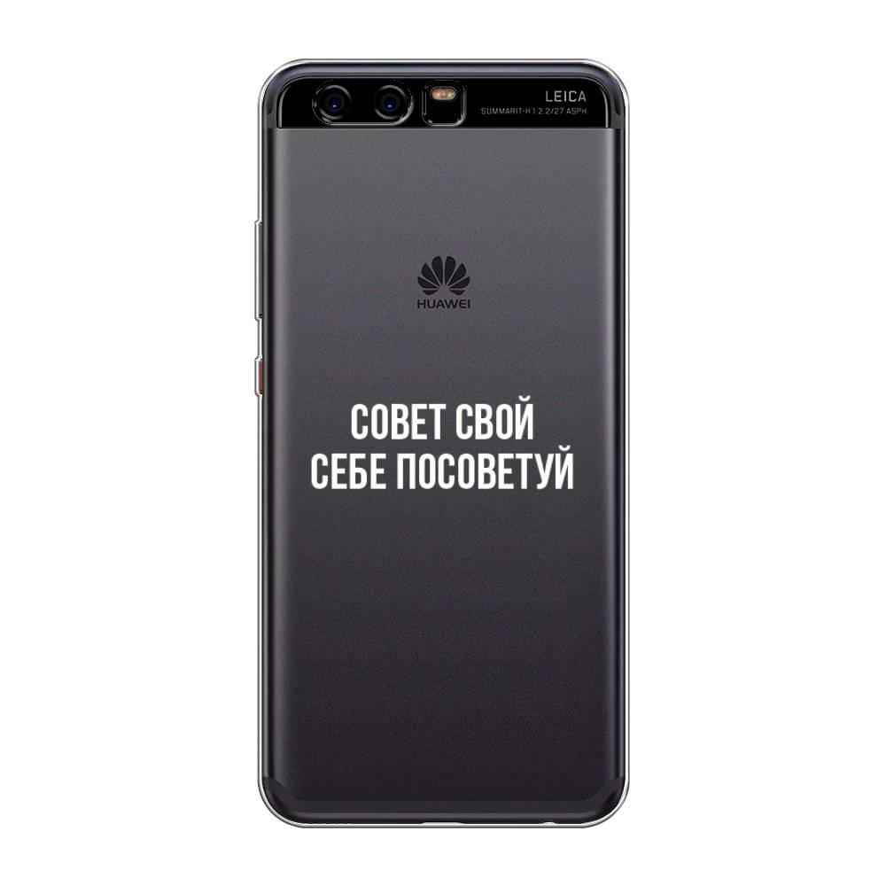 

Чехол Awog на Huawei P10 "Совет свой себе посоветуй", Разноцветный, 62250-6