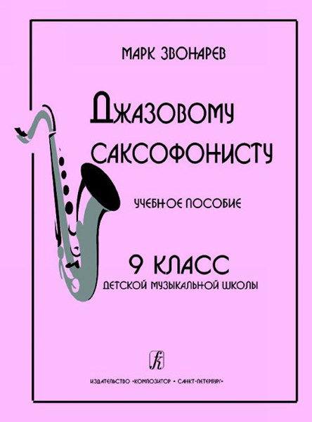 

Книга Звонарев М. Джазовому саксофонисту. Учебное пособие. 9-й класс ДМШ, Издательство…