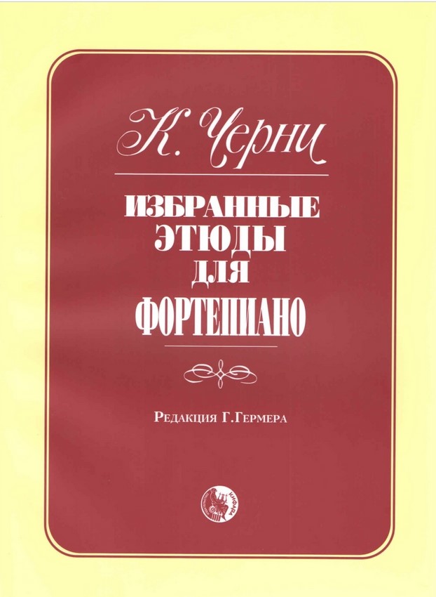 

979-0-706363-47-9 Черни К. Избранные этюды, издательство Кифара