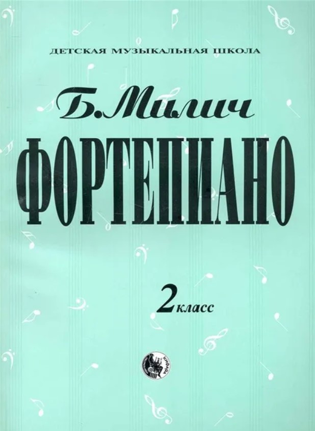 

Книга 979-0-706363-32-5 Милич Б. Фортепиано 2 класс, издательство Кифара