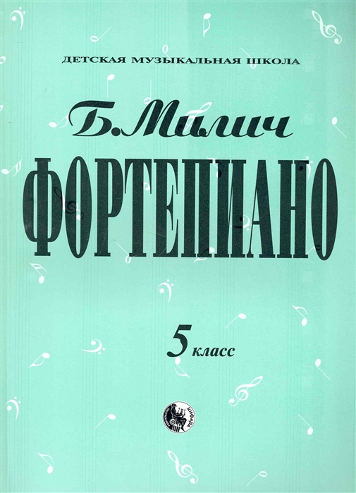 

Книга 979-0-706363-35-6 Милич Б. Фортепиано 5 класс, издательство Кифара