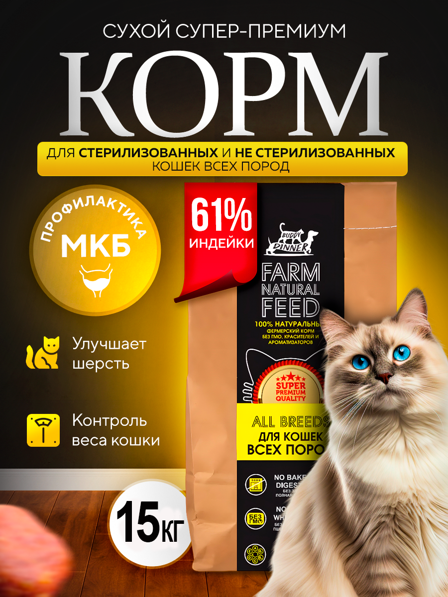 

Сухой корм для кошек BUDDY DINNER, для стерилизованных, с индейкой, 15 кг