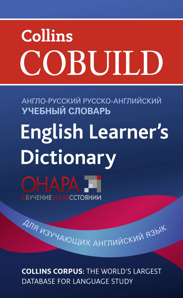 

Collins Cobuild English Learner’s Dictionary / Англо-русский русско-английский у…