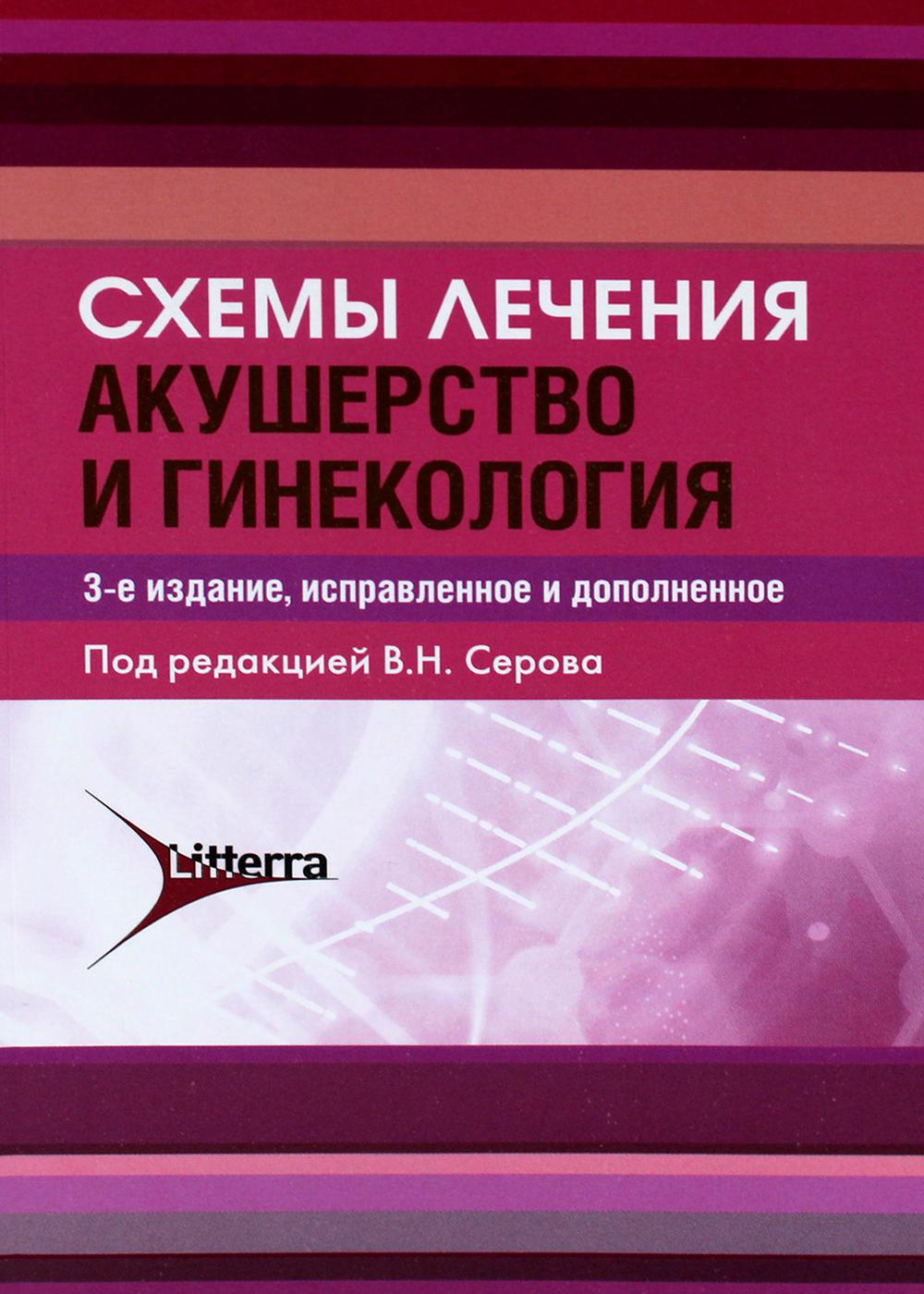 

Схемы лечения. Акушерство и гинекология
