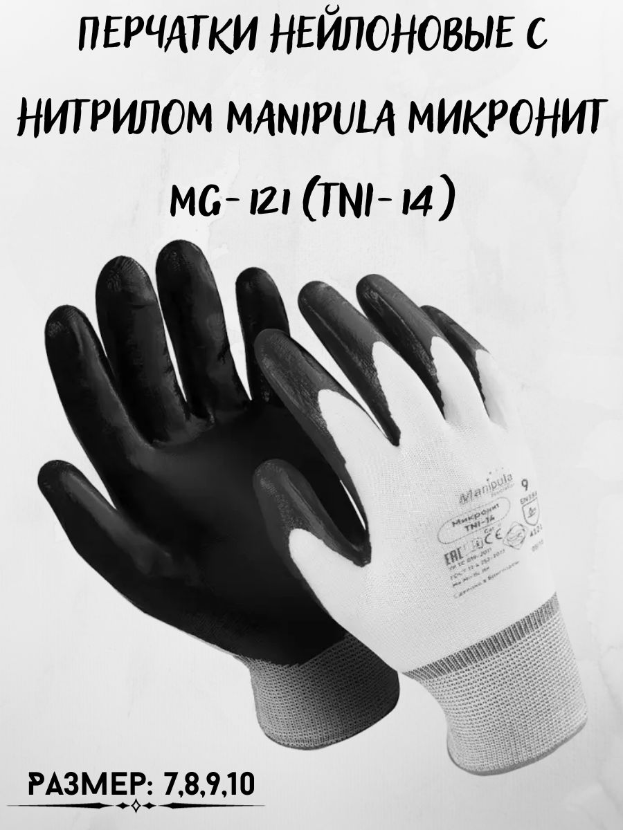 

Перчатки нейлоновые с нитрилом Manipula МикроНит MG-121, 197899583_M_черный_серый_белый