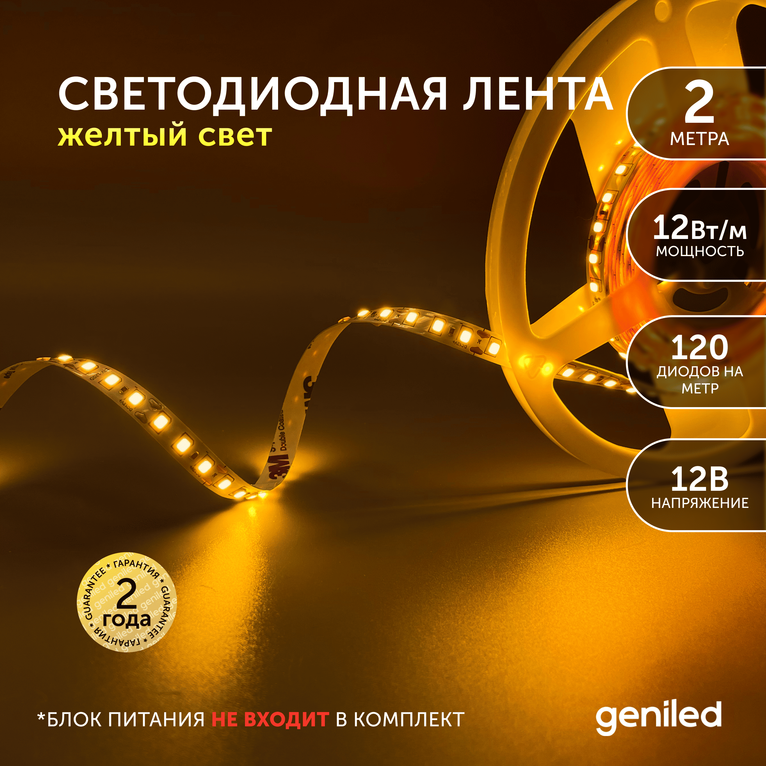 Светодиодная лента Geniled Желтый свет 03542 858₽