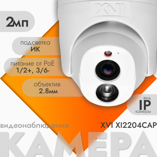 

Купольная IP камера XVI XI2204CAP, 2Мп, фикс.объектив, встр.мкрф, PoE, ИК f= 2.8мм F=1.0, Белый, XI2204CAP