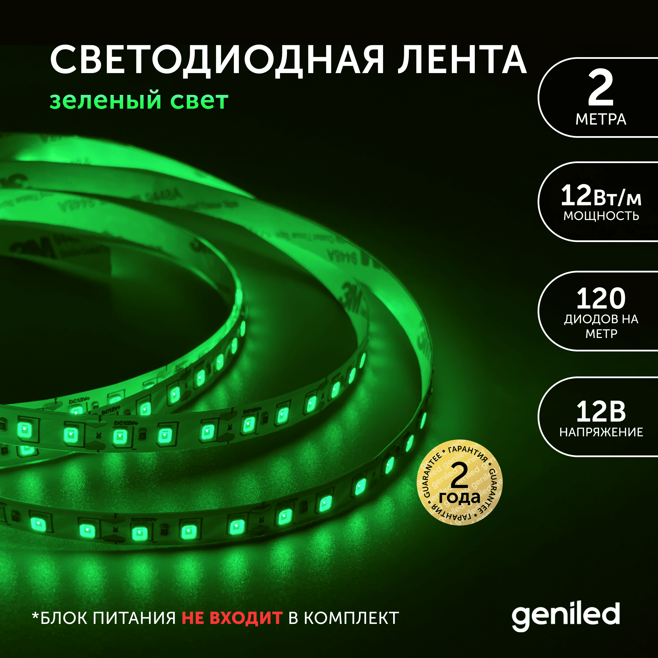 

Светодиодная лента Geniled Зеленый свет 03544, Зеленый свет