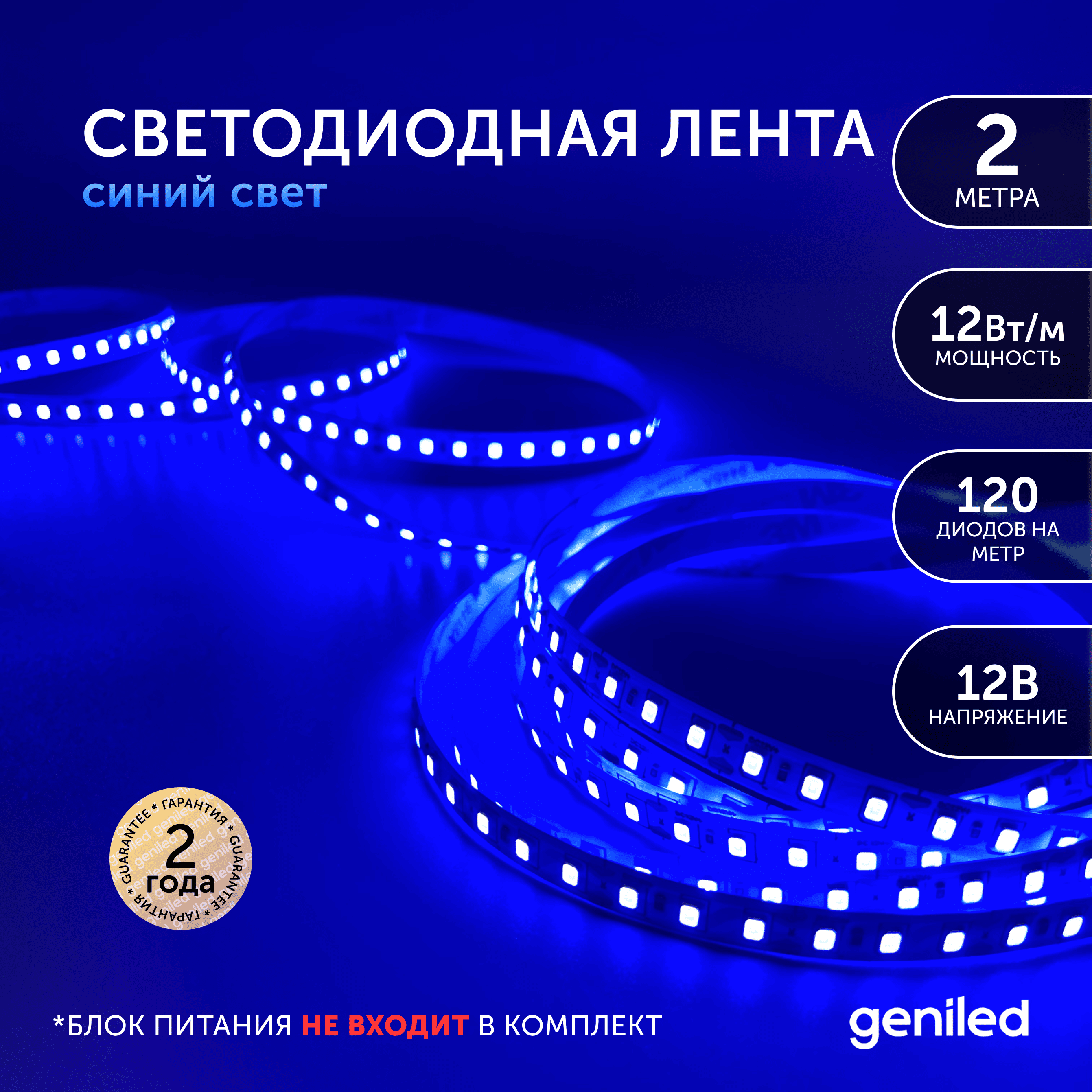Светодиодная лента Geniled синий свет 03545 858₽