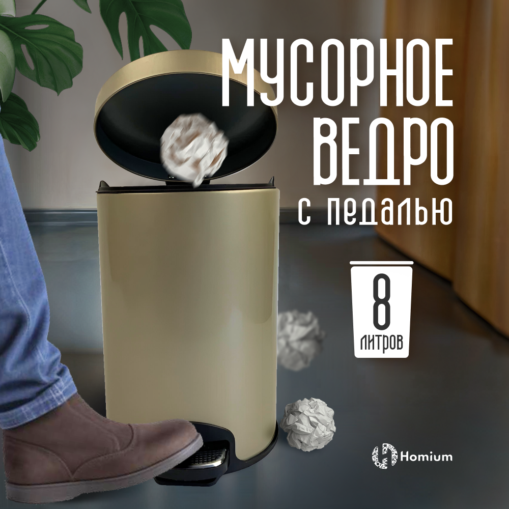 

Ведро для мусора Homium Bin, с педалью бронзовый, Bin