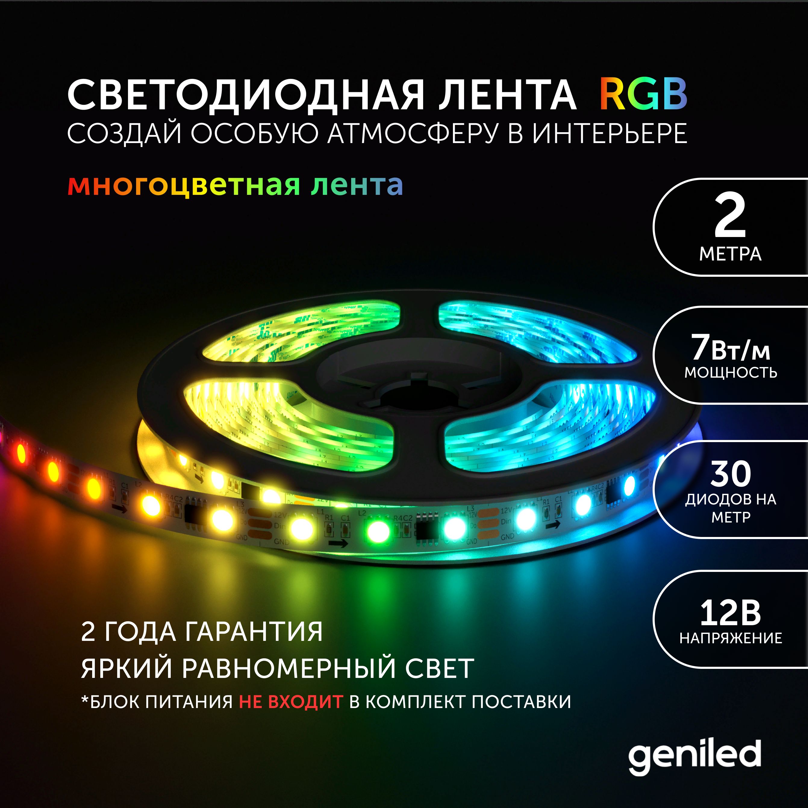 

Светодиодная лента Geniled Многоцветный свет RGB 3548, Многоцветный свет (RGB)