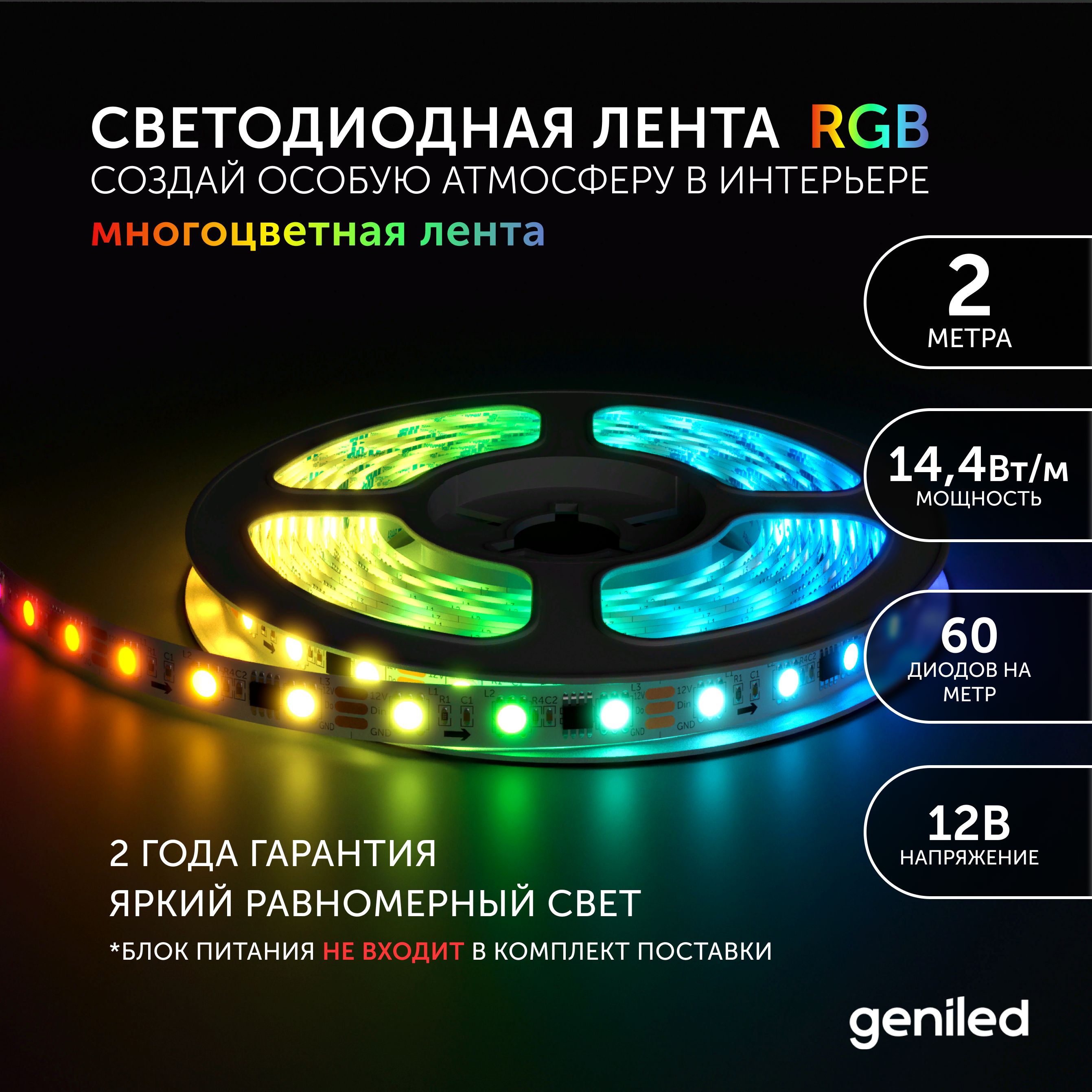 Светодиодная лента Geniled Многоцветный свет RGB 3550