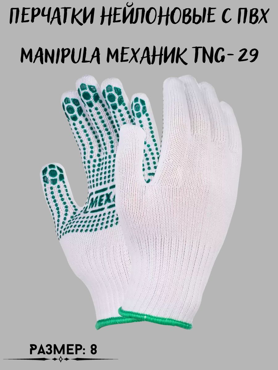 

Перчатки нейлоновые с ПВХ Manipula Механик TNG-29, 197904688_M_белый_зеленый