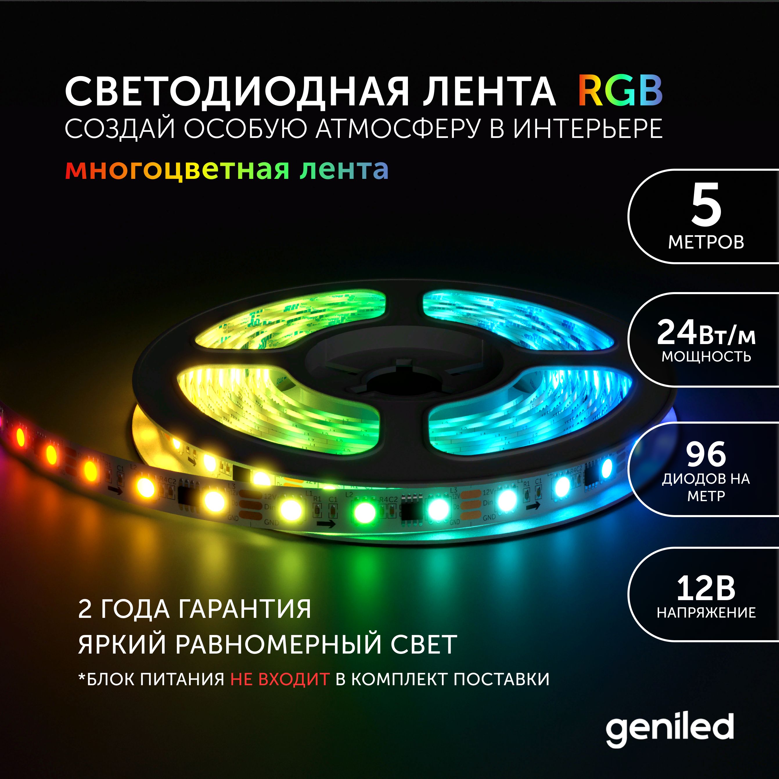 Светодиодная лента Geniled Многоцветный свет RGB 3552