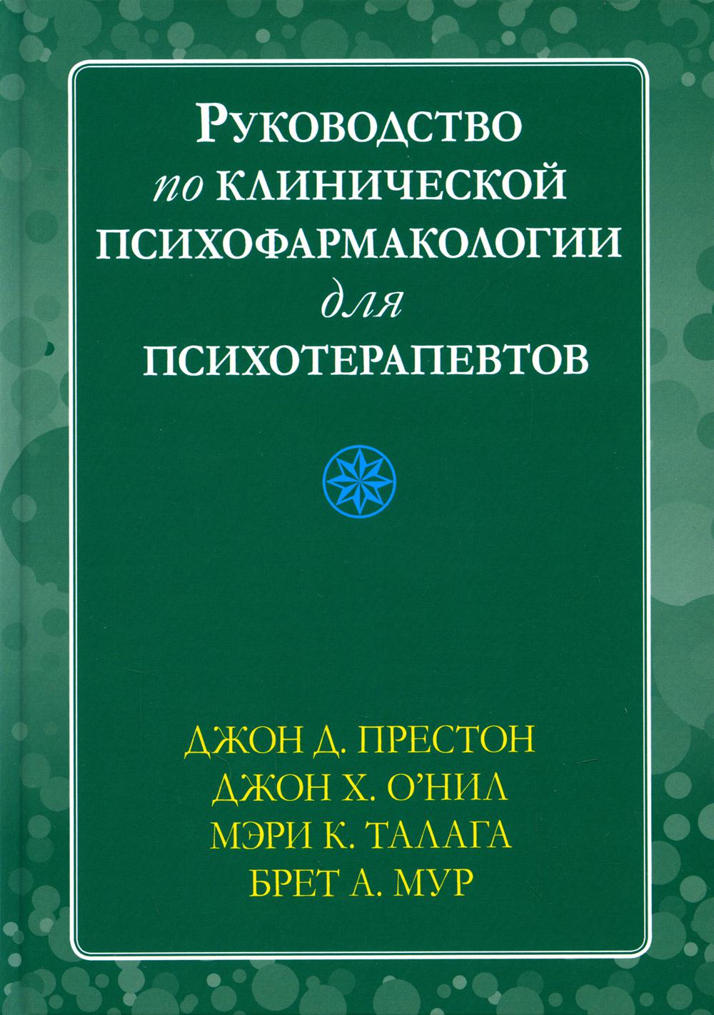 

Руководство по клинической психофармакологии для психотерапевтов