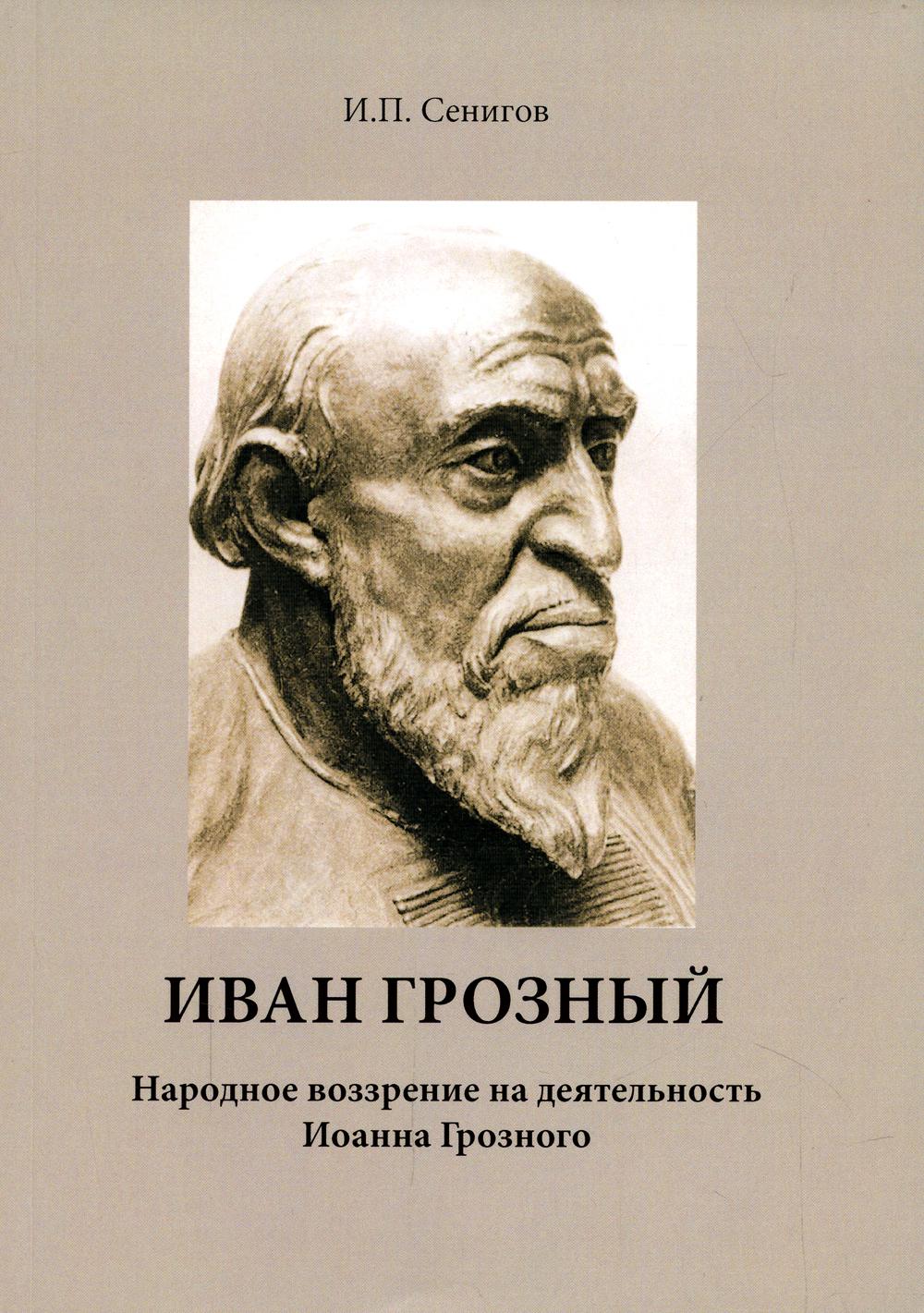 

Иван Грозный. Народное воззрение на деятельность Иоанна Грозного