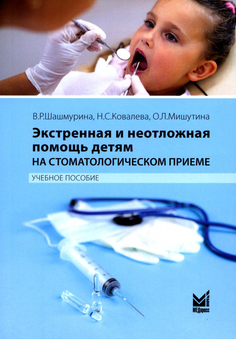 

Экстренная и неотложная помощь детям на стоматологическом приеме