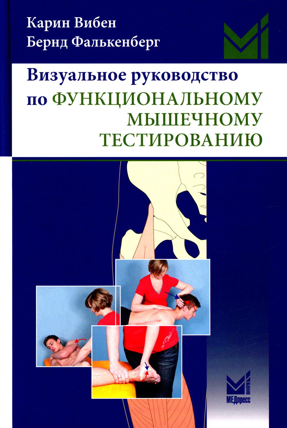 

Визуальное руководство по функциональному мышечному тестированию