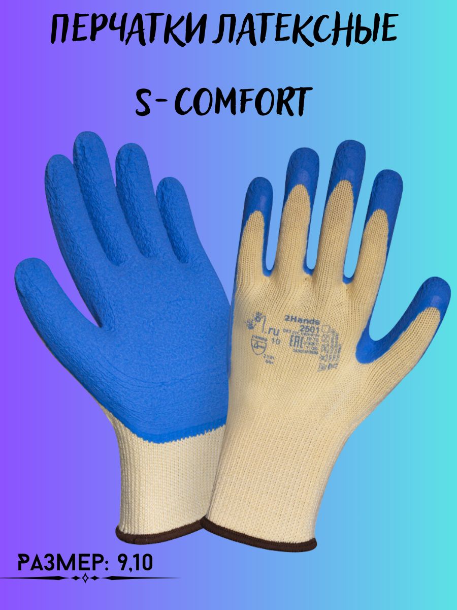 

Перчатки латексные S-Comfort, 198213934_L_голубой_бежевый