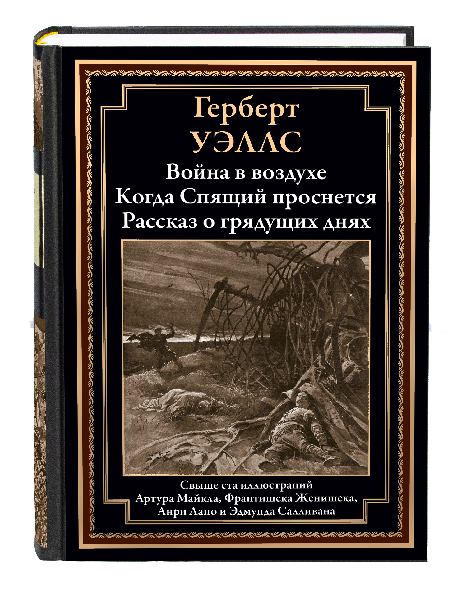 

Война в воздухе. Когда Спящий проснется. Рассказ о грядущих днях