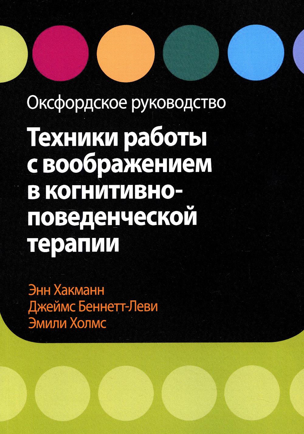 

Техники работы с воображением в когнитивно-поведенческой терапии