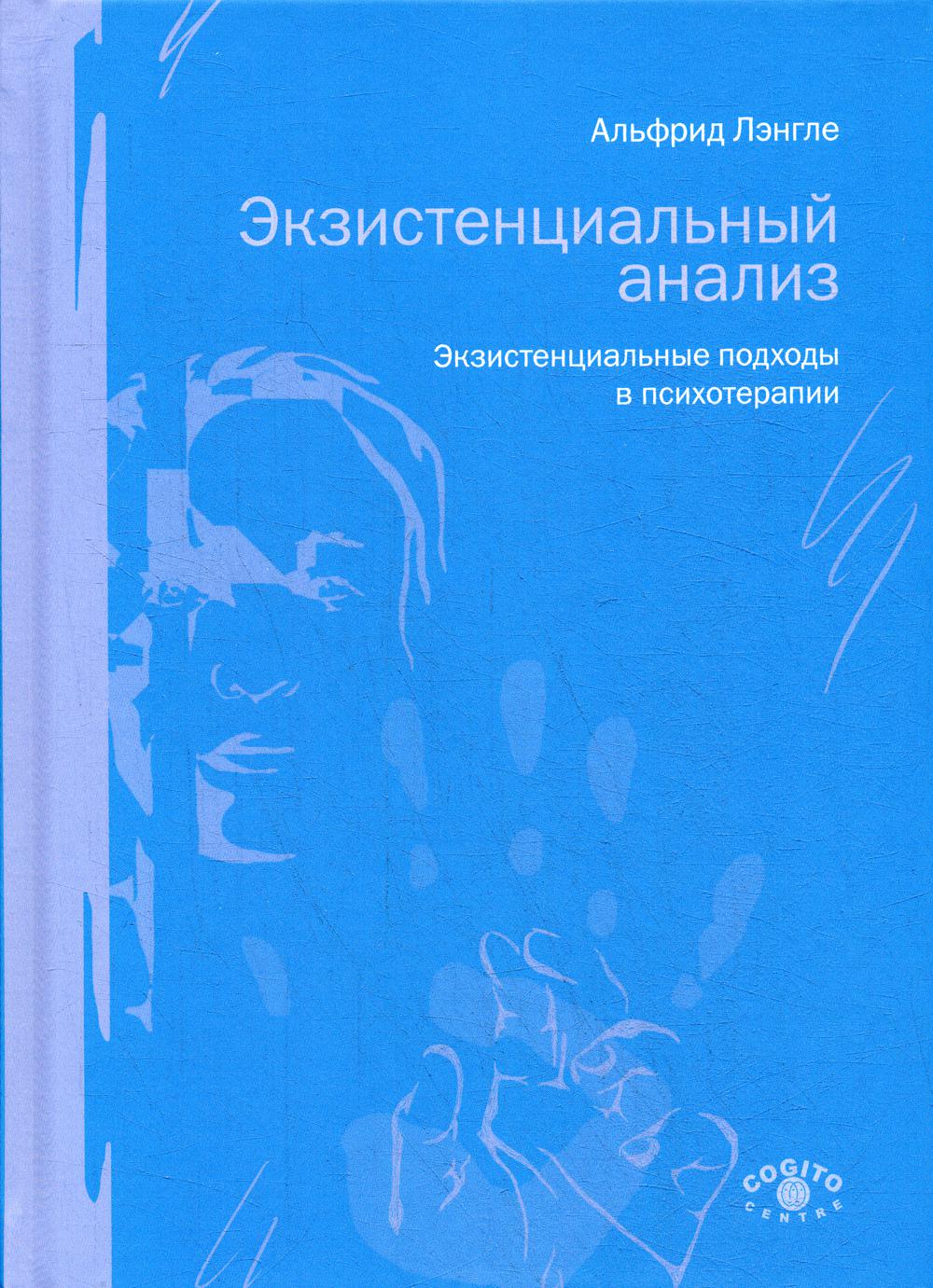 

Экзистенциальный анализ. Экзистенциальные подходы в психотерапии