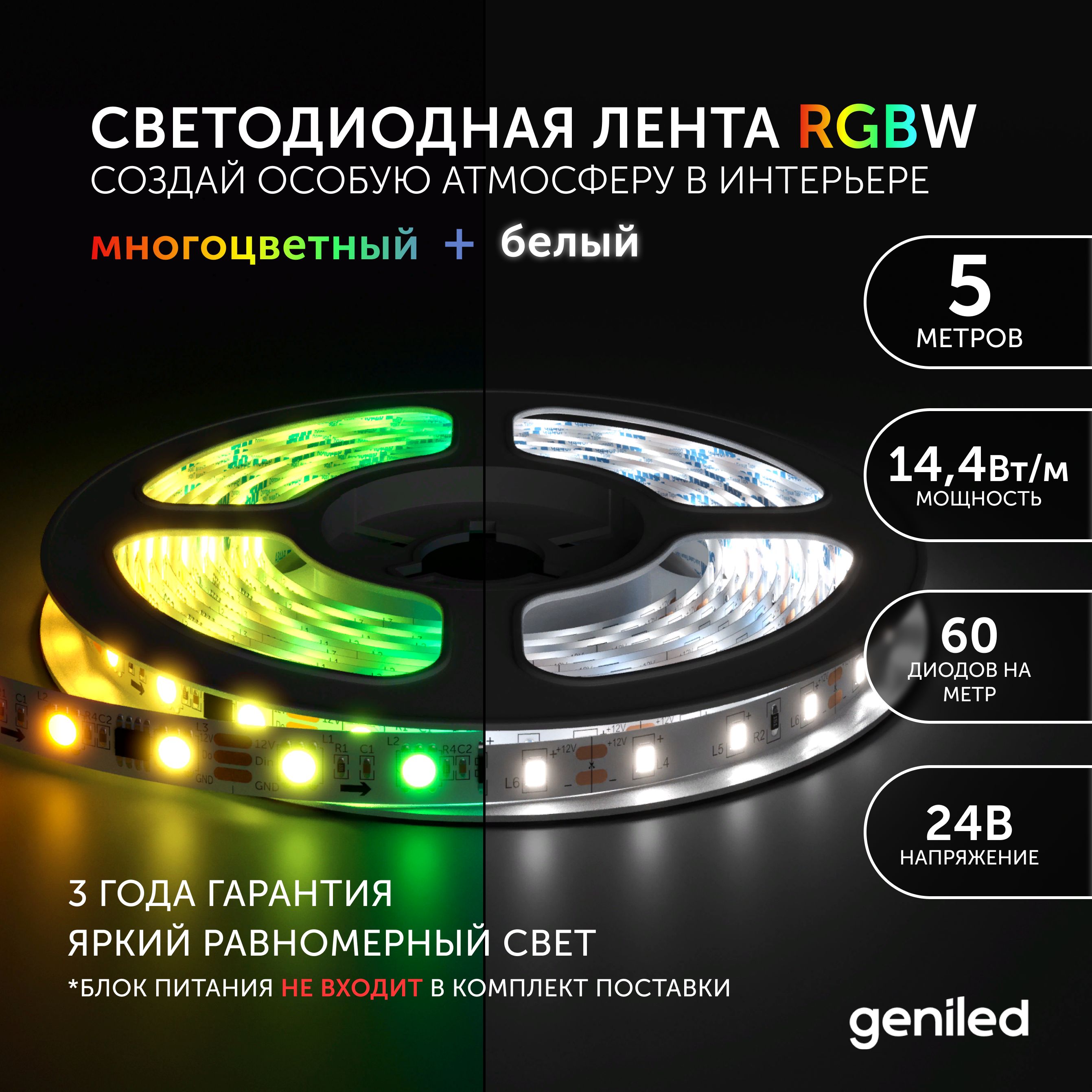 

Светодиодная лента Geniled Многоцветный свет RGBW 3568, Многоцветный свет (RGBW)